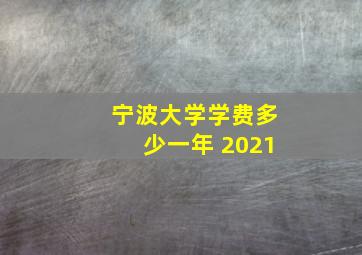 宁波大学学费多少一年 2021